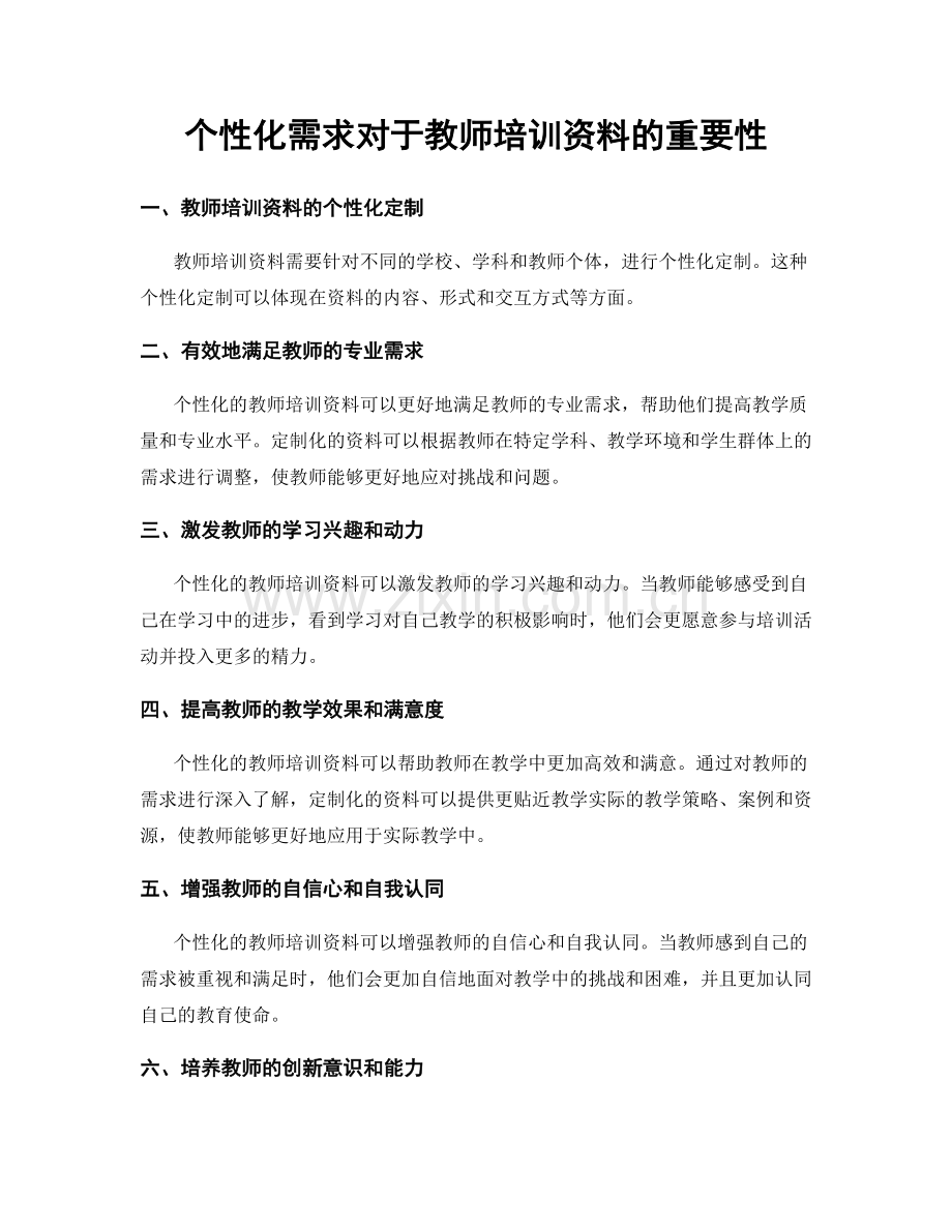 个性化需求对于教师培训资料的重要性.docx_第1页