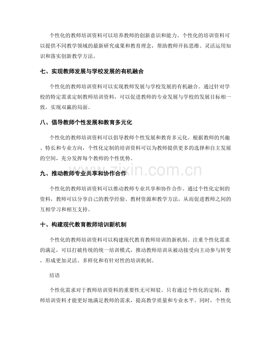 个性化需求对于教师培训资料的重要性.docx_第2页