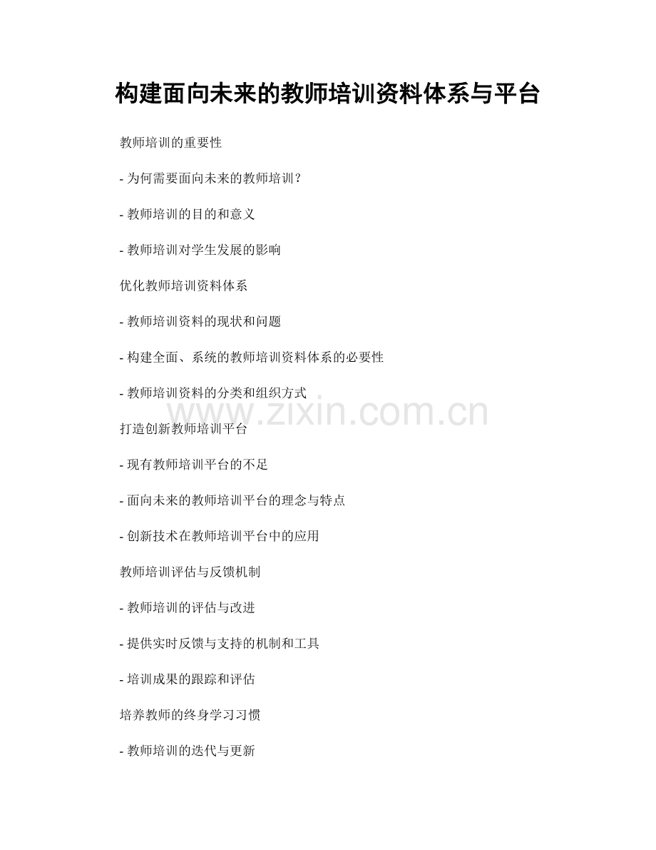 构建面向未来的教师培训资料体系与平台.docx_第1页