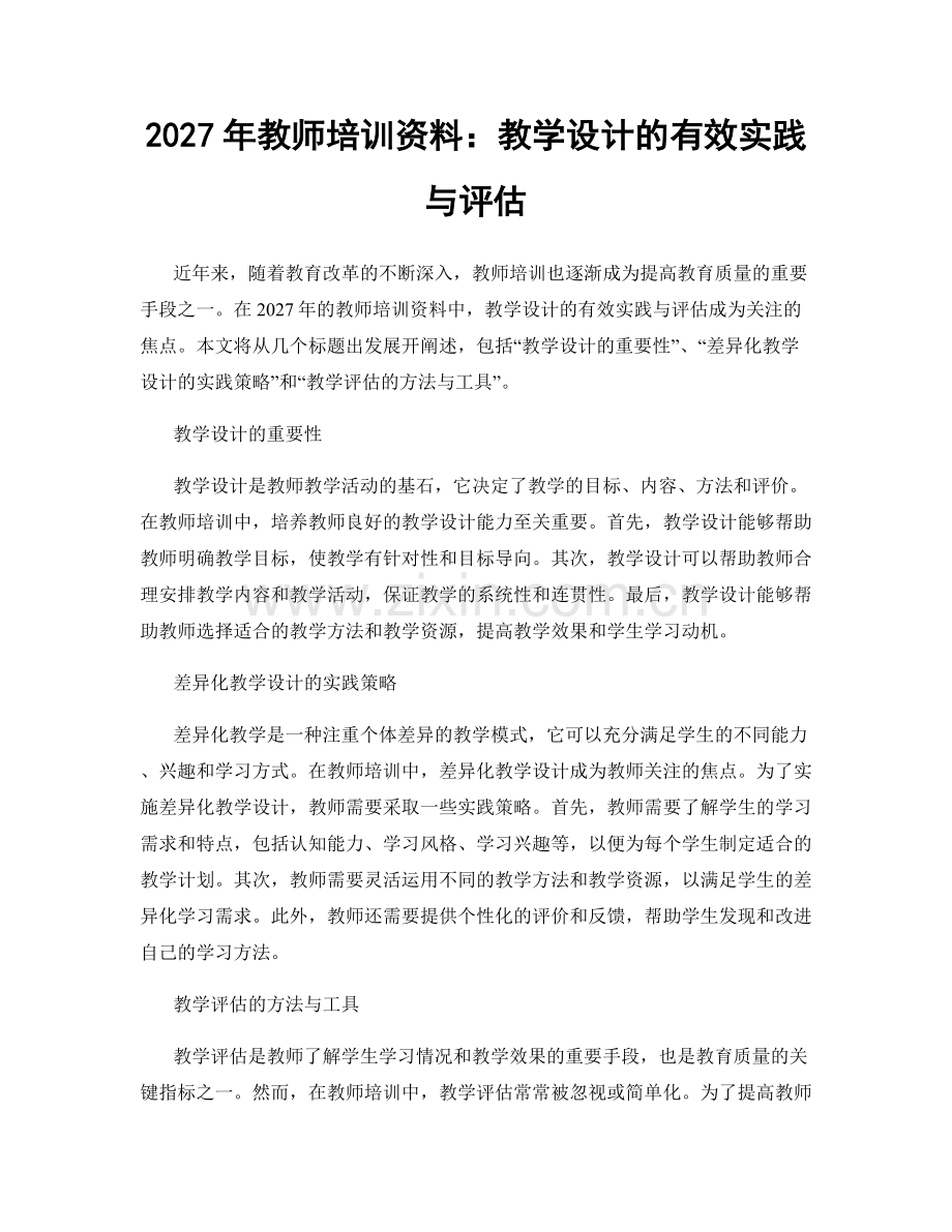 2027年教师培训资料：教学设计的有效实践与评估.docx_第1页