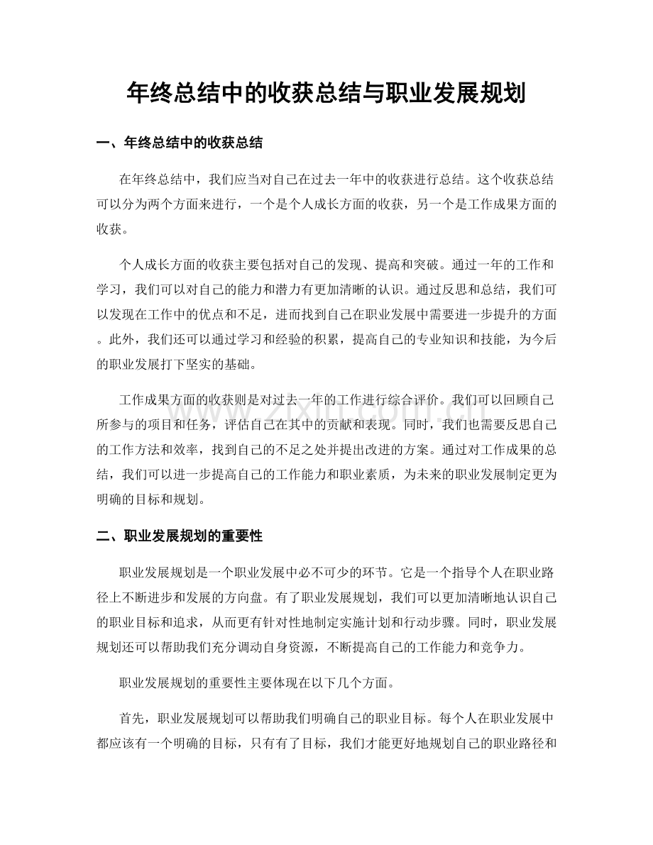 年终总结中的收获总结与职业发展规划.docx_第1页