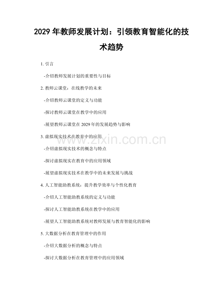 2029年教师发展计划：引领教育智能化的技术趋势.docx_第1页