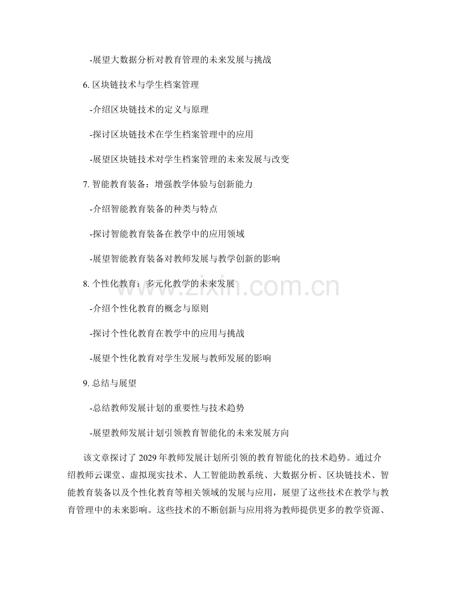 2029年教师发展计划：引领教育智能化的技术趋势.docx_第2页