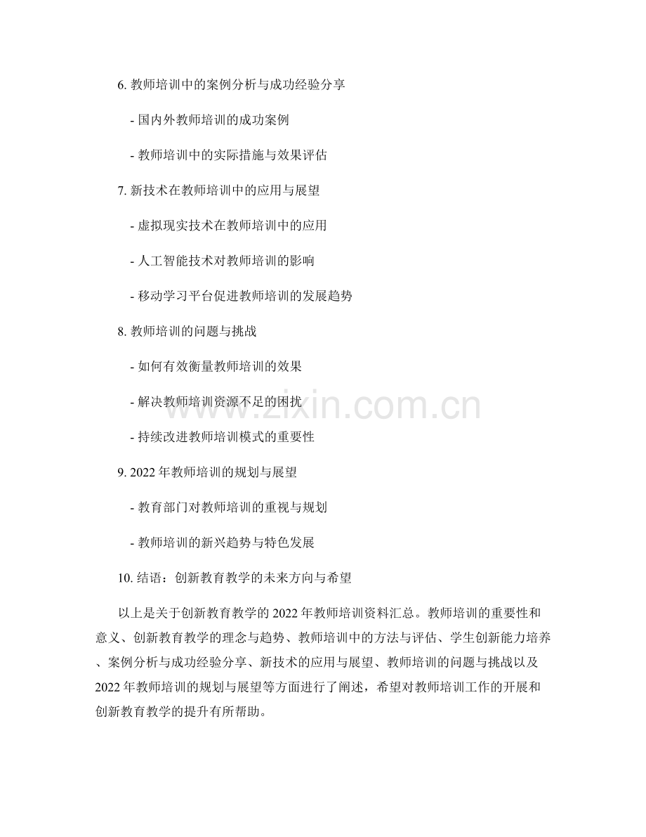 创新教育教学：2022年教师培训资料汇总.docx_第2页