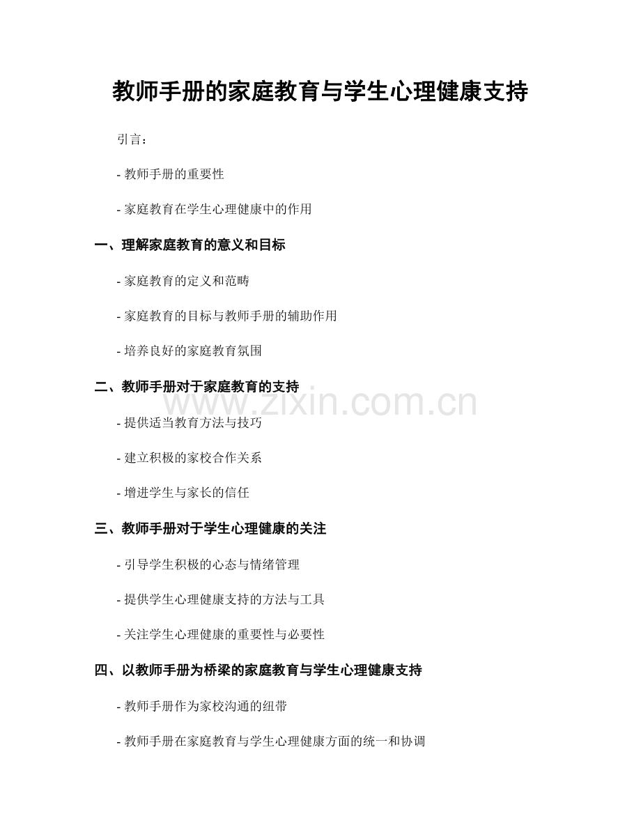 教师手册的家庭教育与学生心理健康支持.docx_第1页