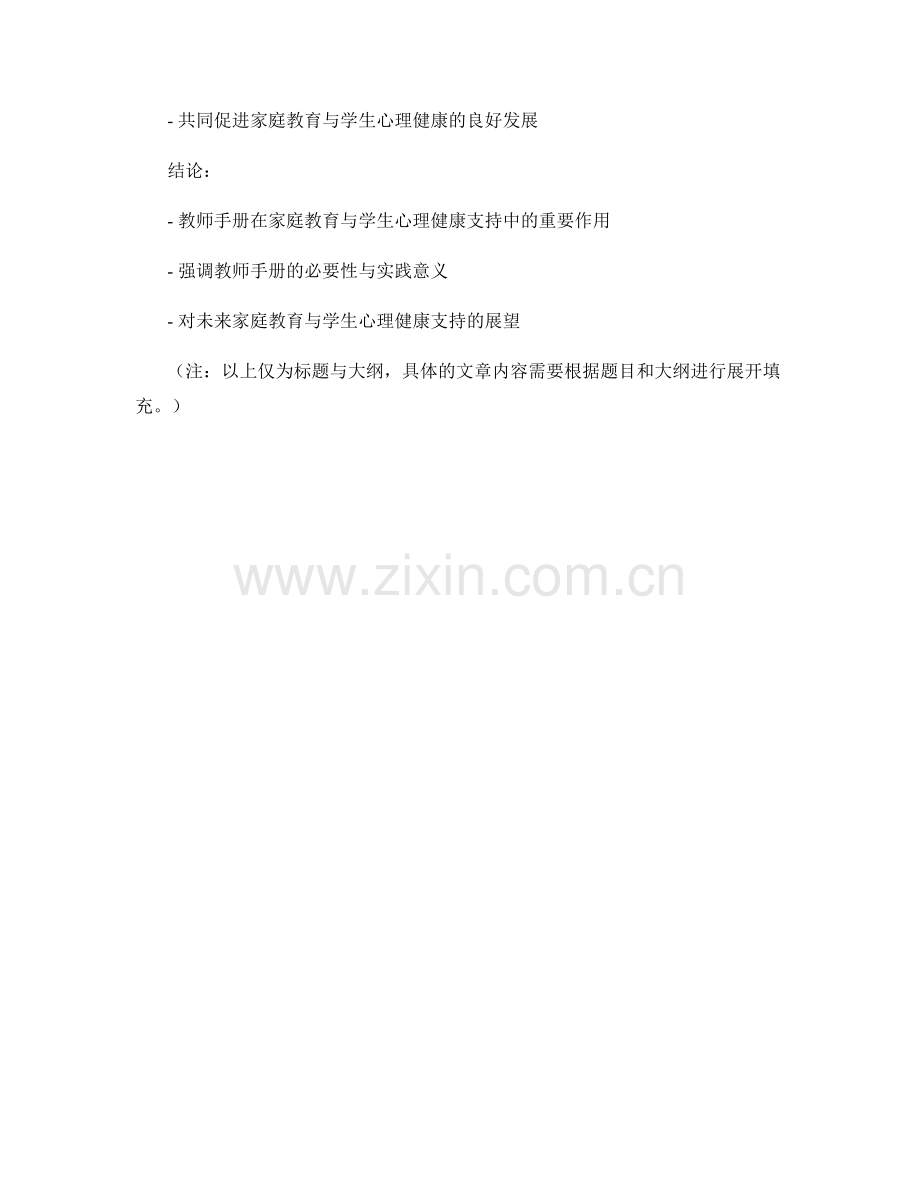 教师手册的家庭教育与学生心理健康支持.docx_第2页