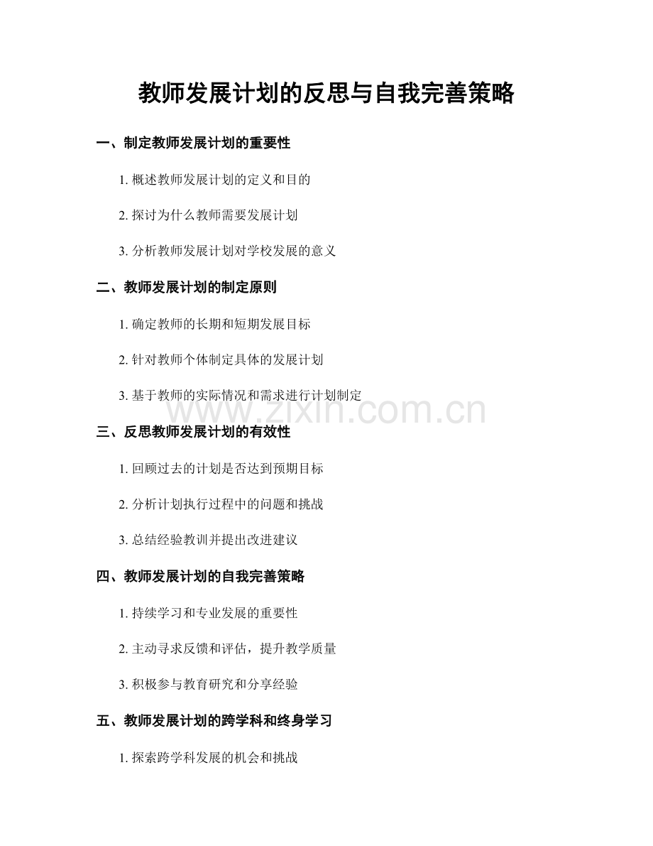 教师发展计划的反思与自我完善策略.docx_第1页