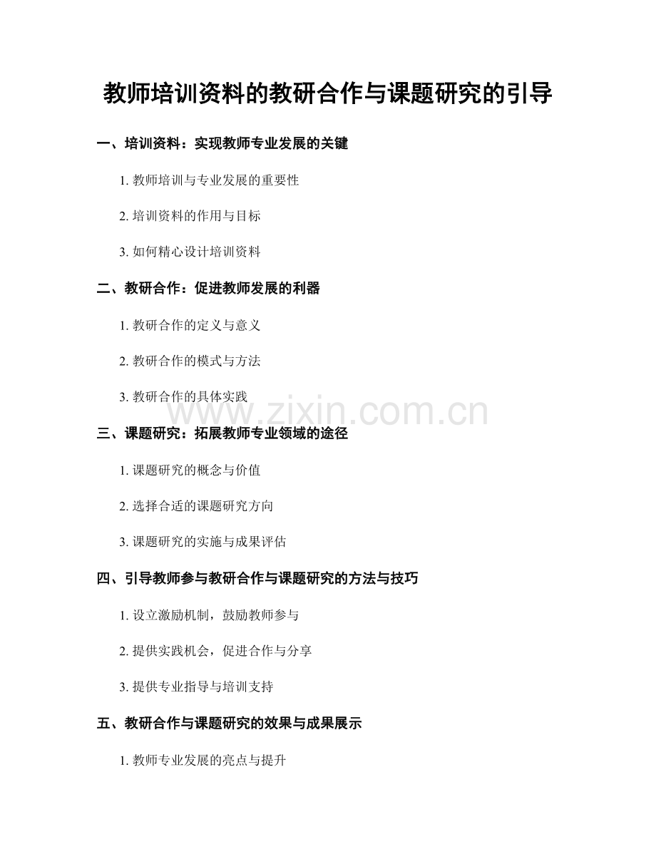 教师培训资料的教研合作与课题研究的引导.docx_第1页