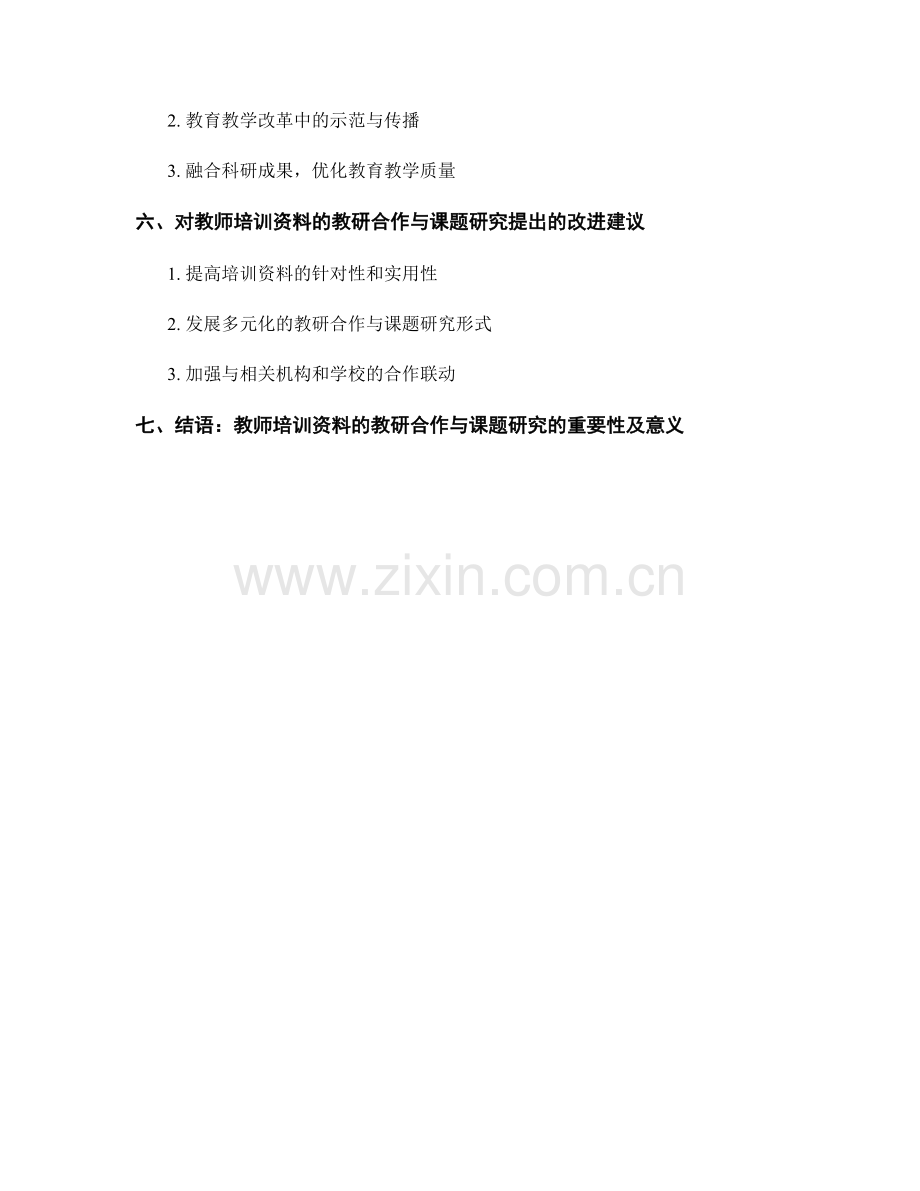 教师培训资料的教研合作与课题研究的引导.docx_第2页