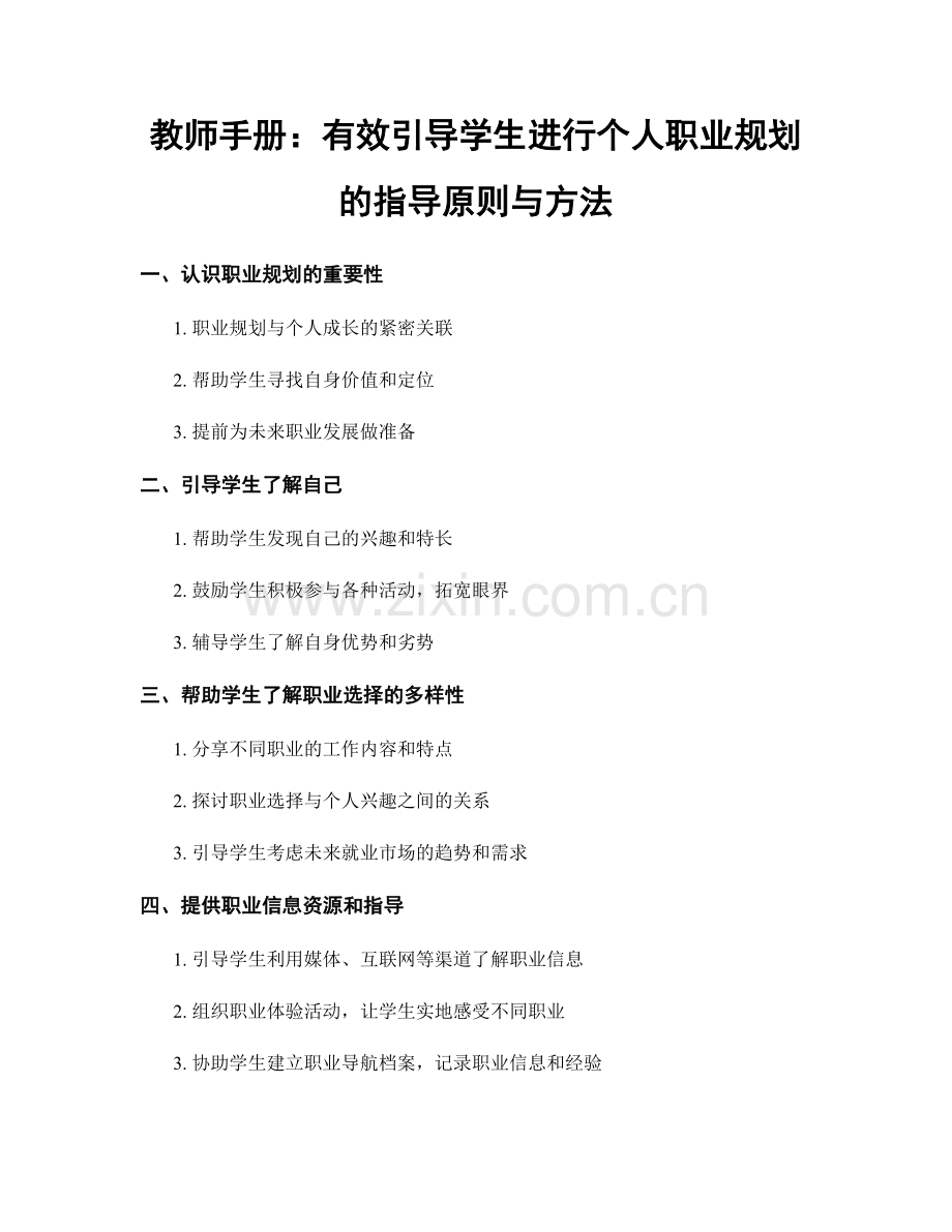 教师手册：有效引导学生进行个人职业规划的指导原则与方法.docx_第1页