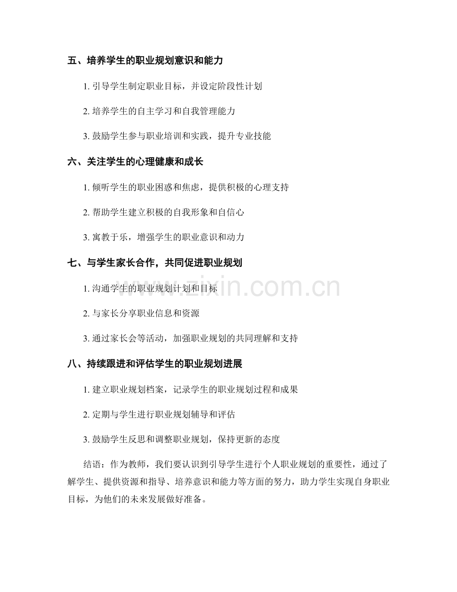 教师手册：有效引导学生进行个人职业规划的指导原则与方法.docx_第2页