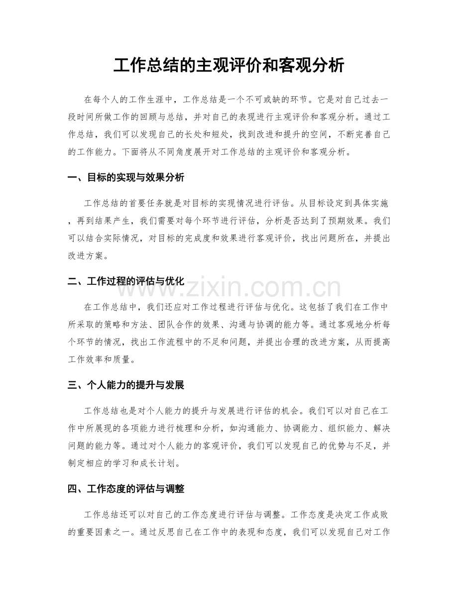 工作总结的主观评价和客观分析.docx_第1页