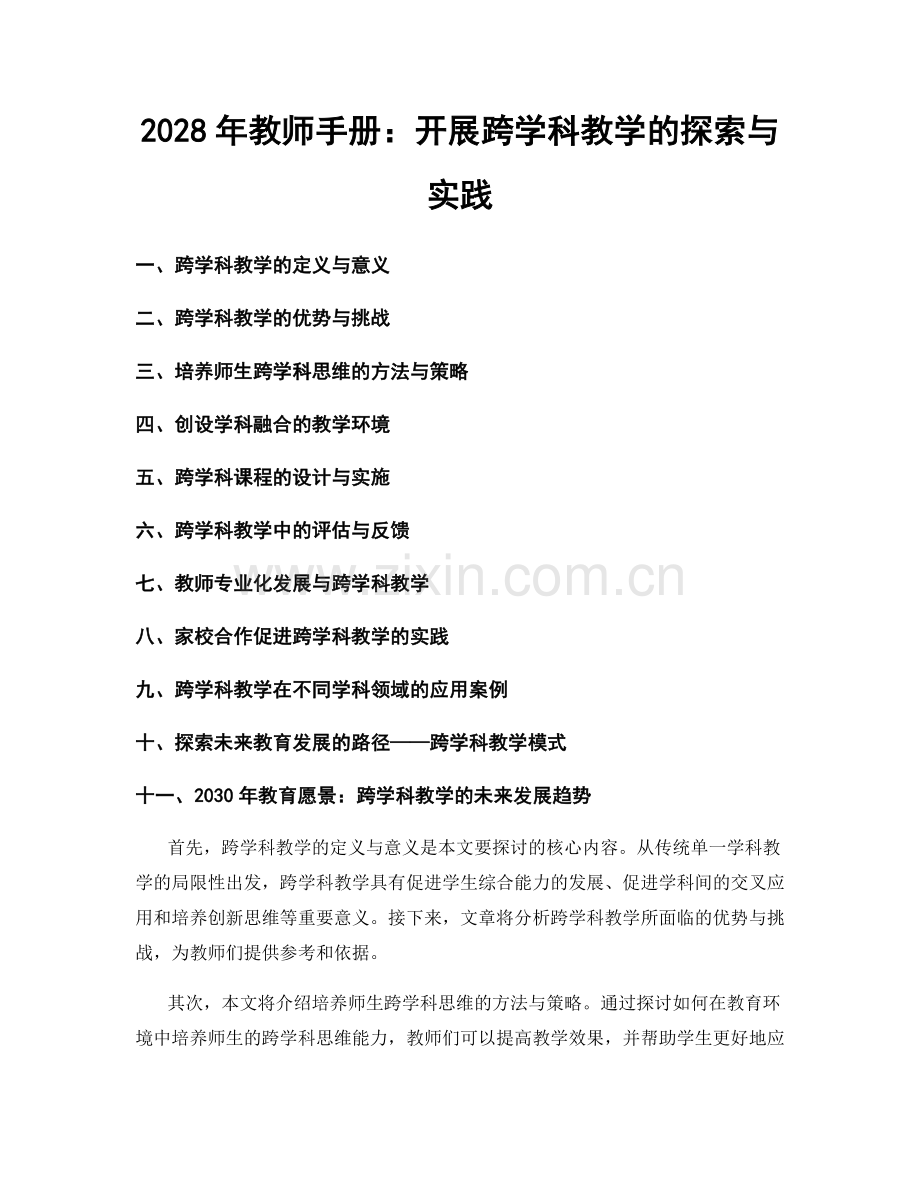 2028年教师手册：开展跨学科教学的探索与实践.docx_第1页