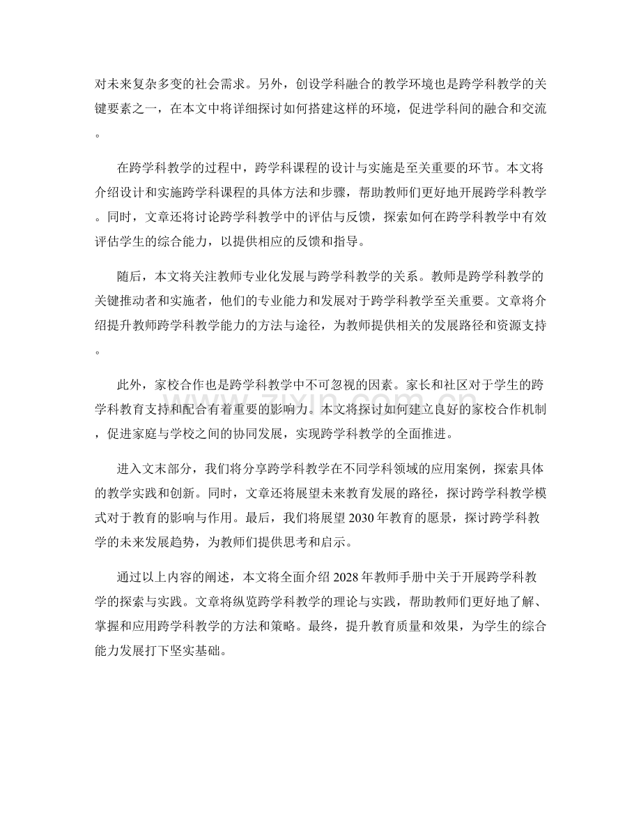 2028年教师手册：开展跨学科教学的探索与实践.docx_第2页