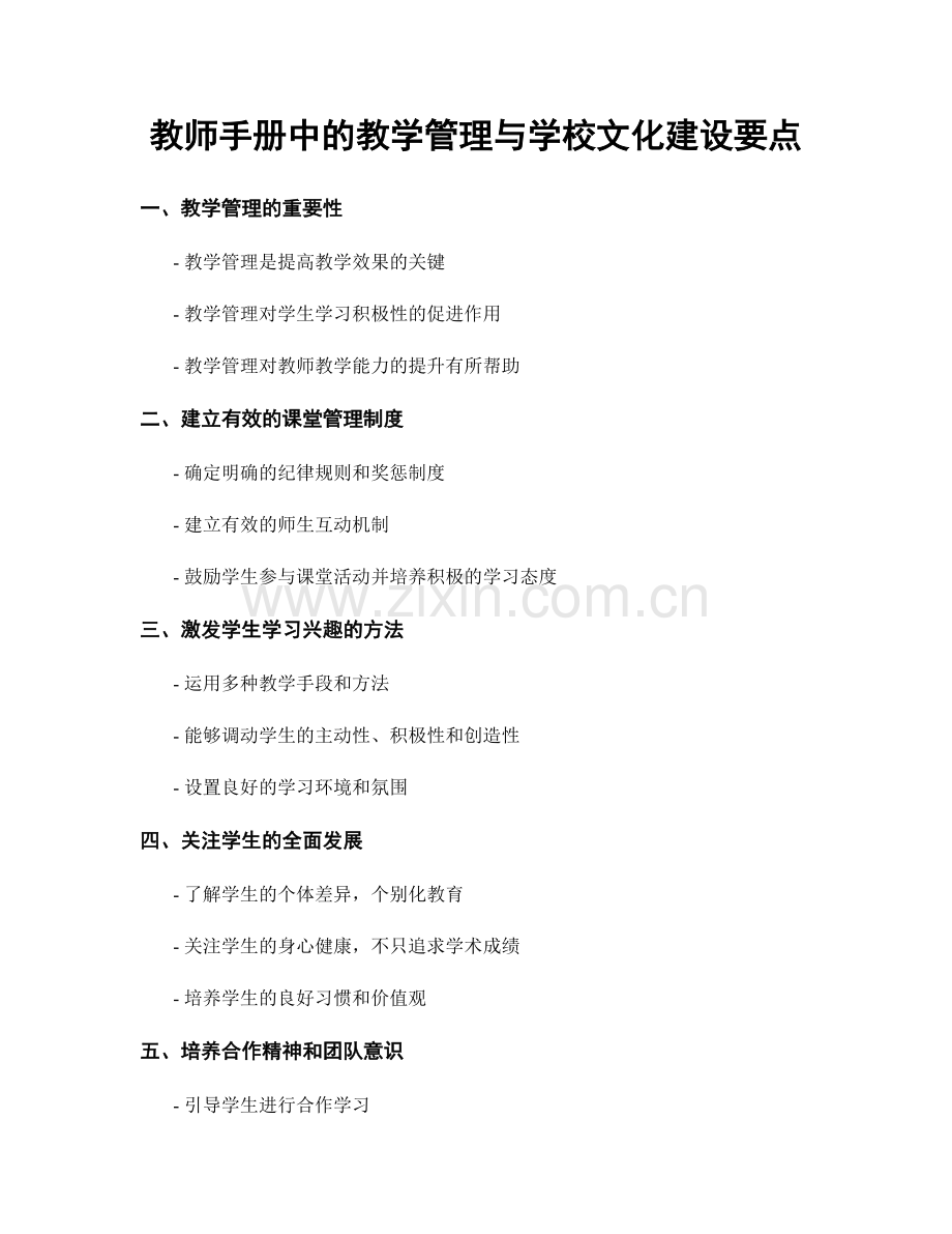 教师手册中的教学管理与学校文化建设要点.docx_第1页