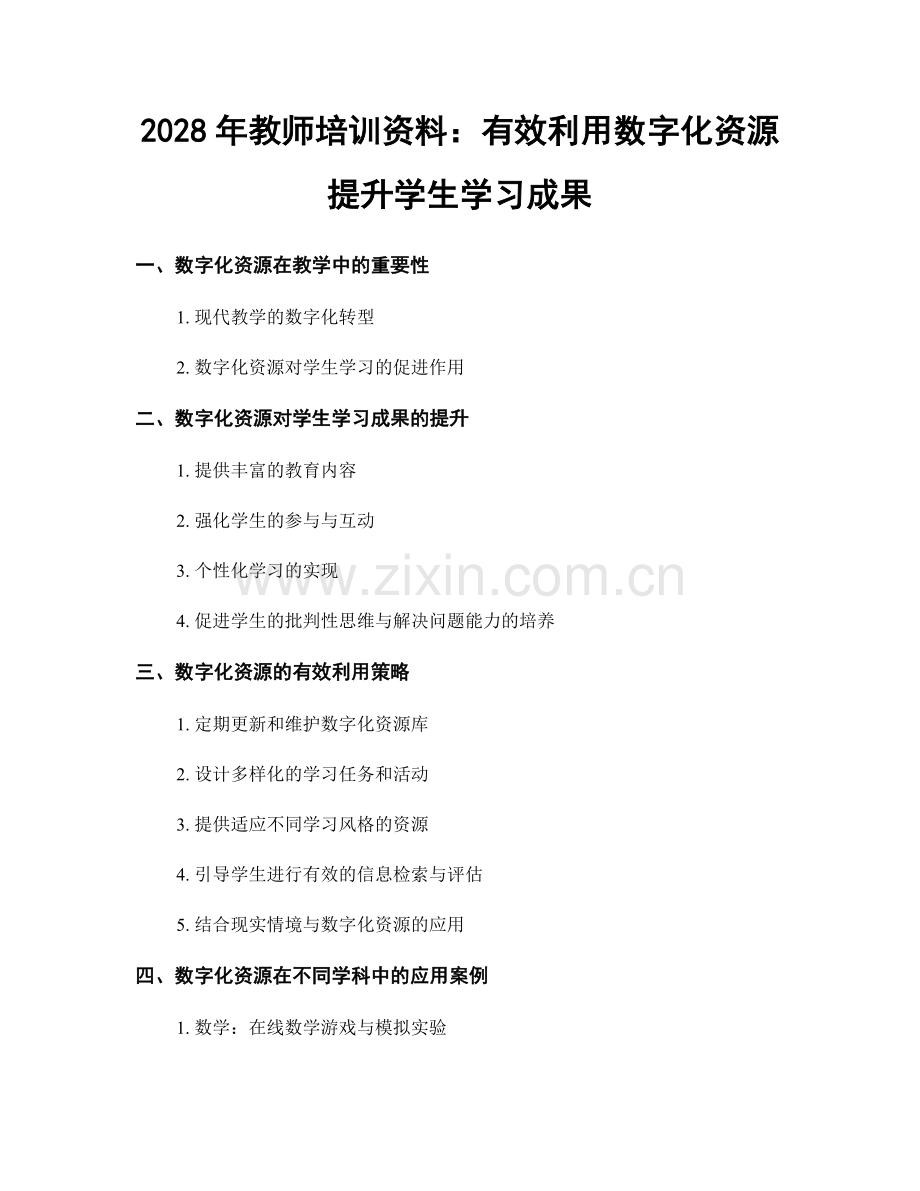 2028年教师培训资料：有效利用数字化资源提升学生学习成果.docx_第1页