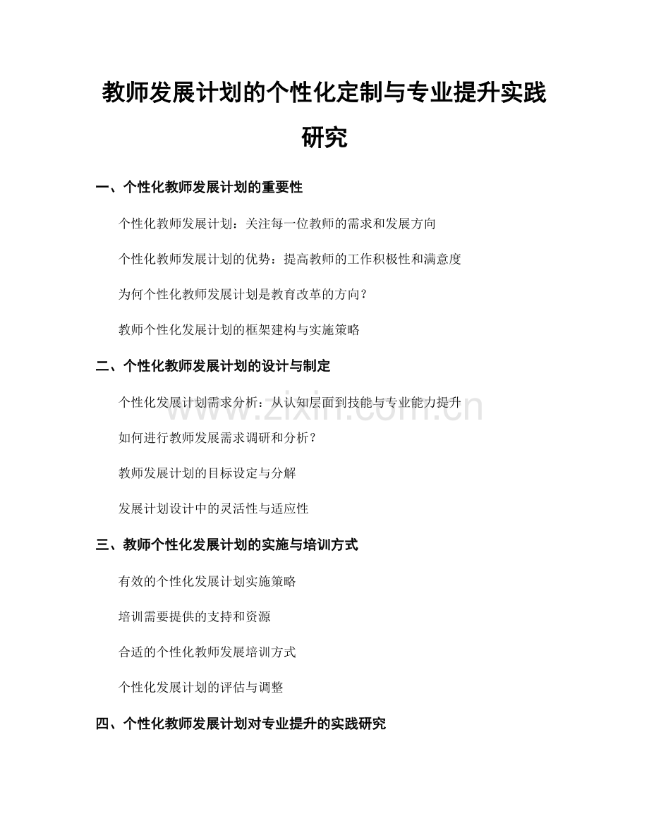 教师发展计划的个性化定制与专业提升实践研究.docx_第1页