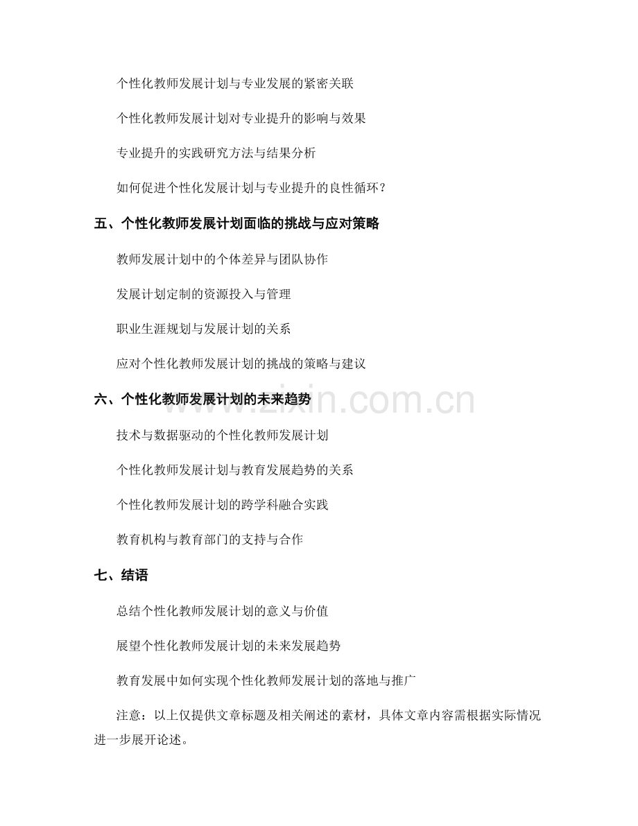 教师发展计划的个性化定制与专业提升实践研究.docx_第2页