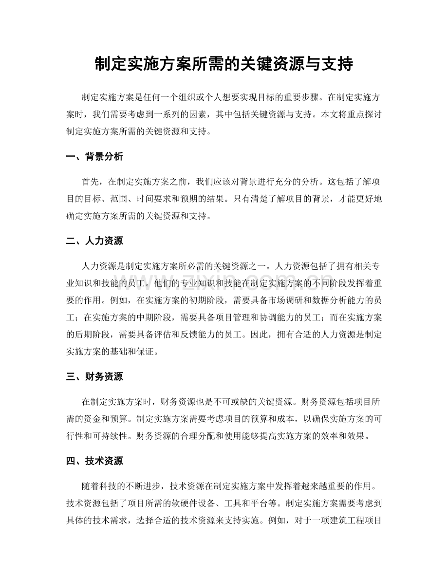 制定实施方案所需的关键资源与支持.docx_第1页