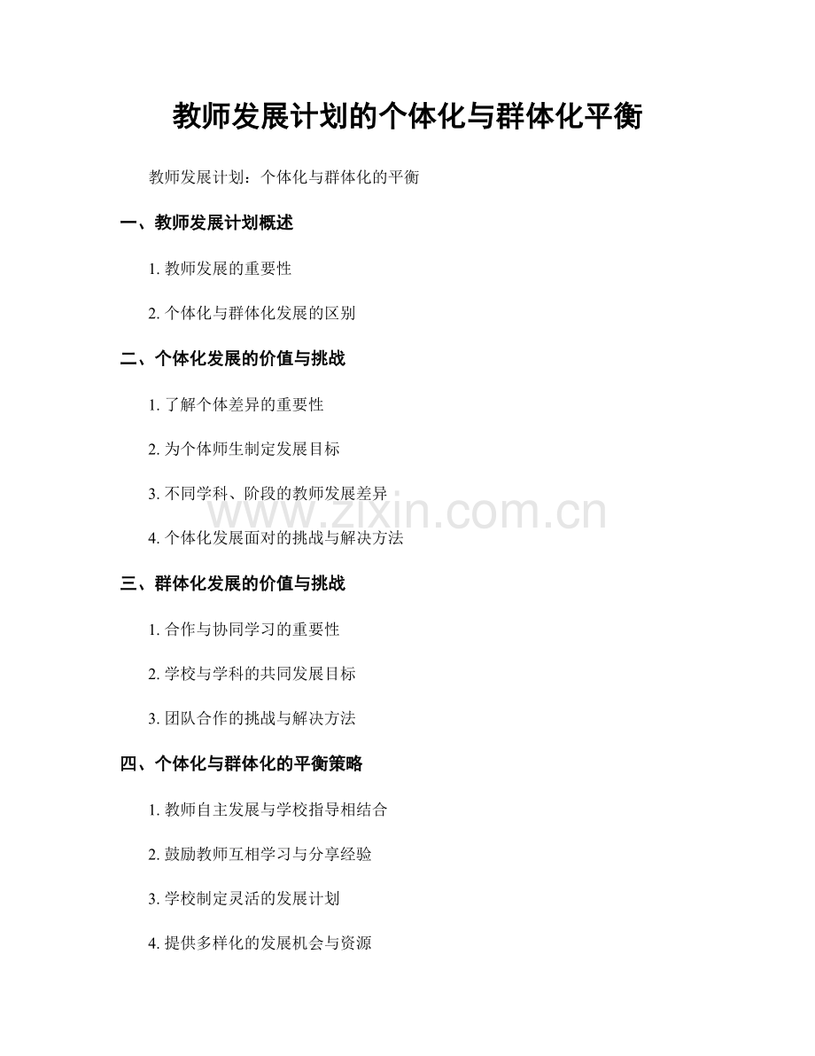 教师发展计划的个体化与群体化平衡.docx_第1页