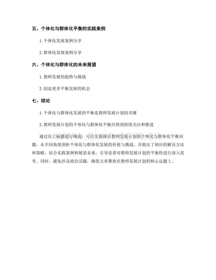 教师发展计划的个体化与群体化平衡.docx_第2页