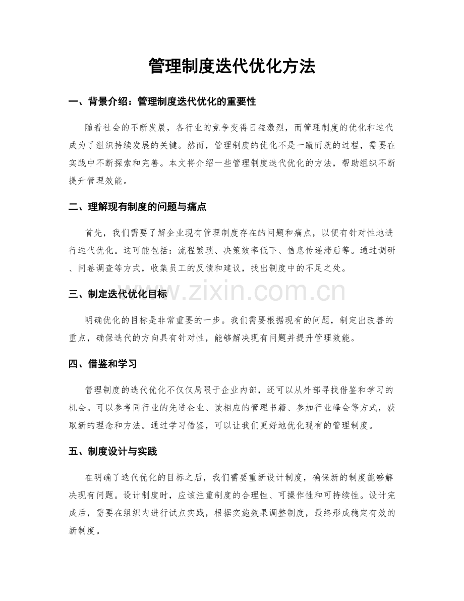 管理制度迭代优化方法.docx_第1页