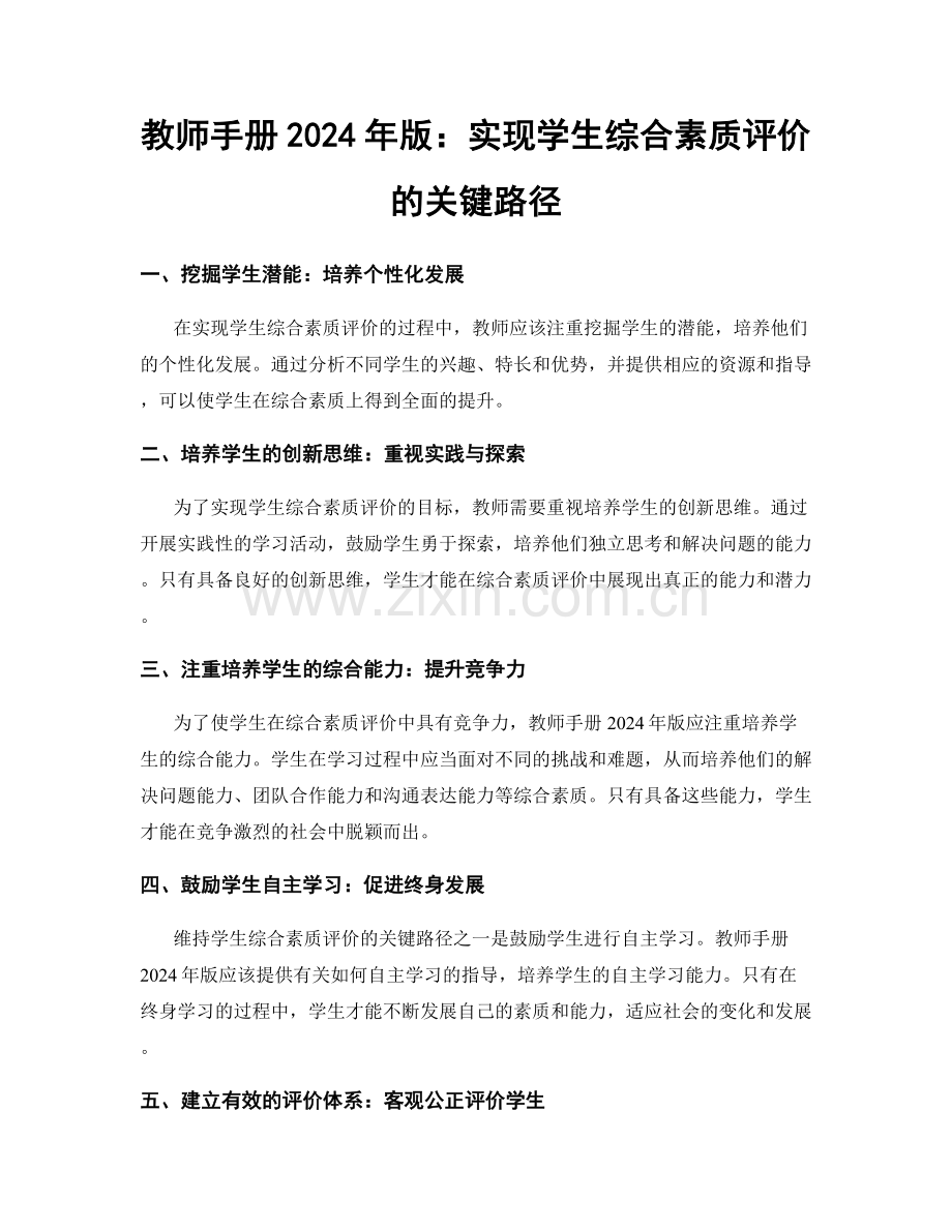 教师手册2024年版：实现学生综合素质评价的关键路径.docx_第1页