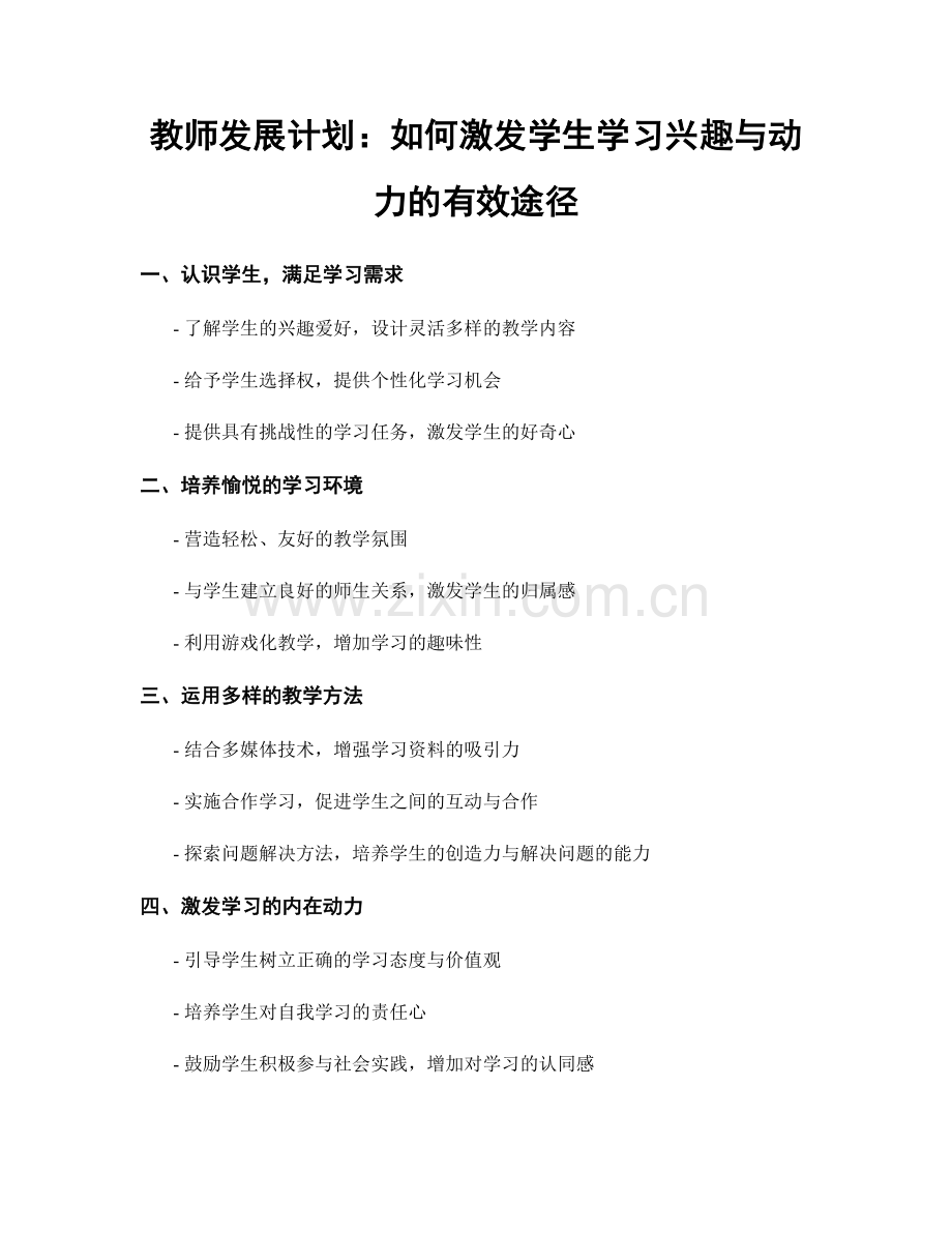 教师发展计划：如何激发学生学习兴趣与动力的有效途径.docx_第1页