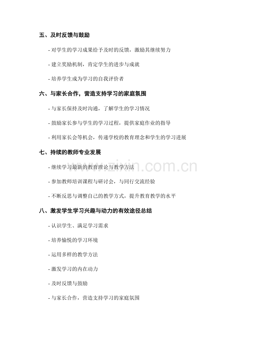 教师发展计划：如何激发学生学习兴趣与动力的有效途径.docx_第2页