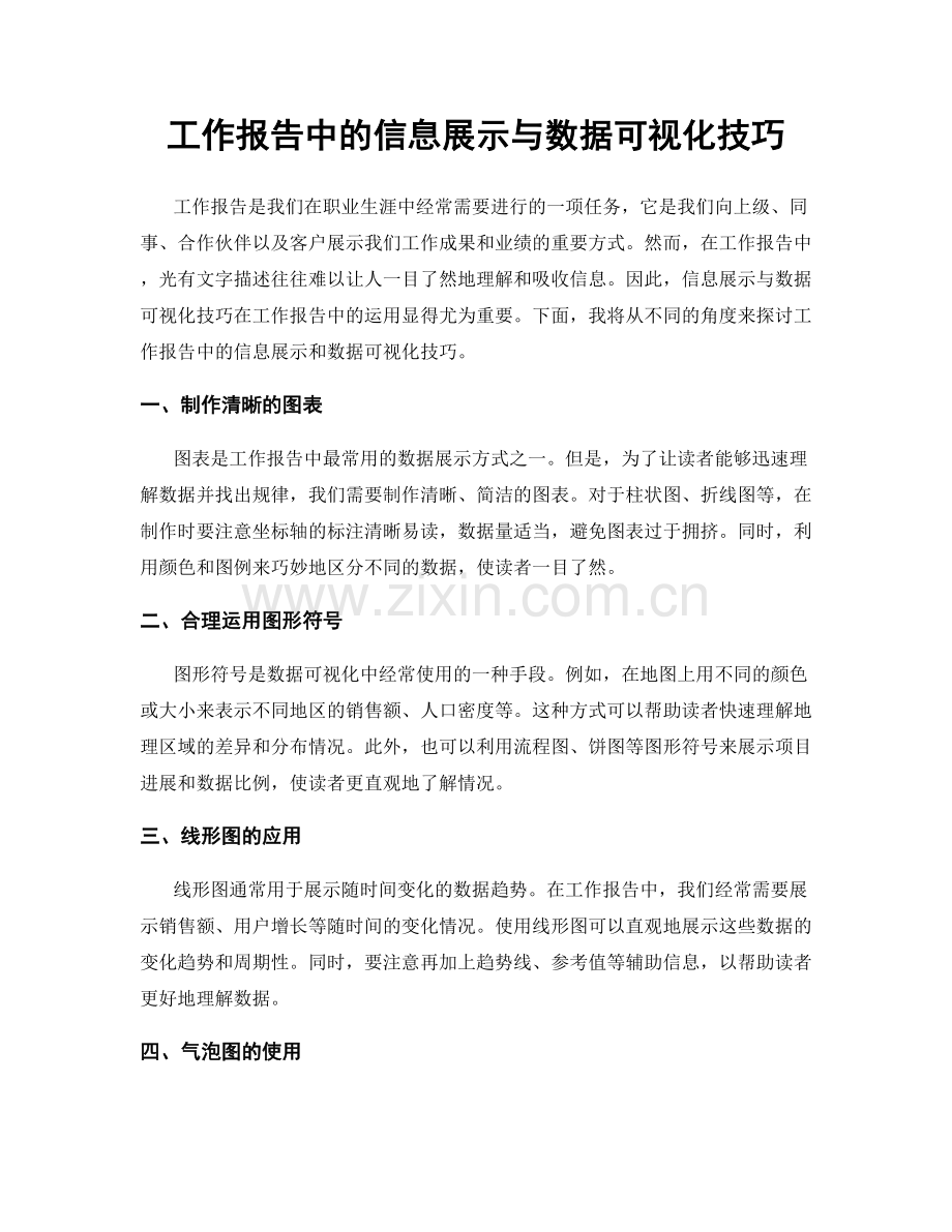 工作报告中的信息展示与数据可视化技巧.docx_第1页