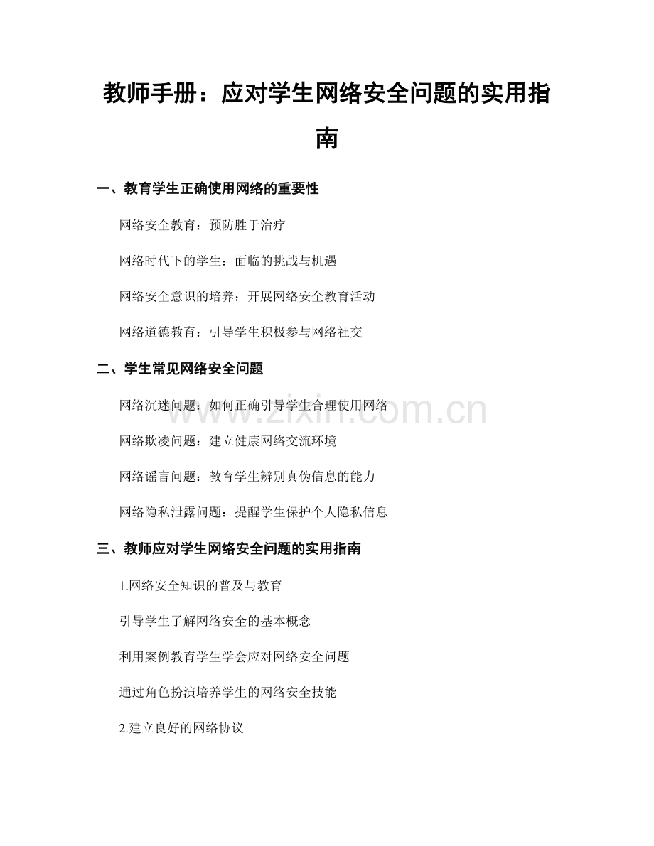 教师手册：应对学生网络安全问题的实用指南.docx_第1页