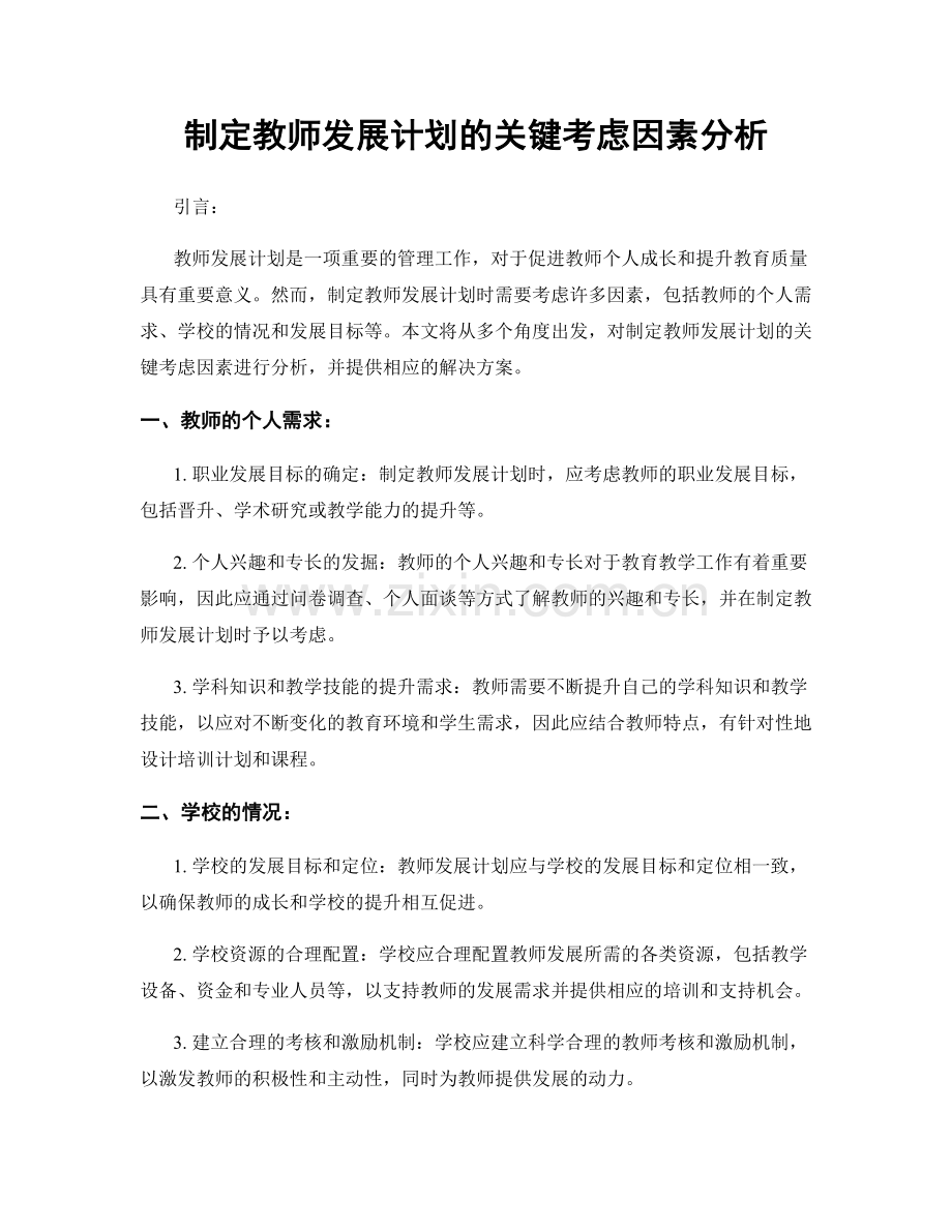 制定教师发展计划的关键考虑因素分析.docx_第1页