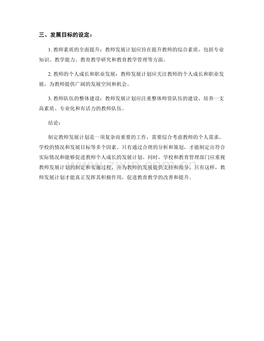 制定教师发展计划的关键考虑因素分析.docx_第2页