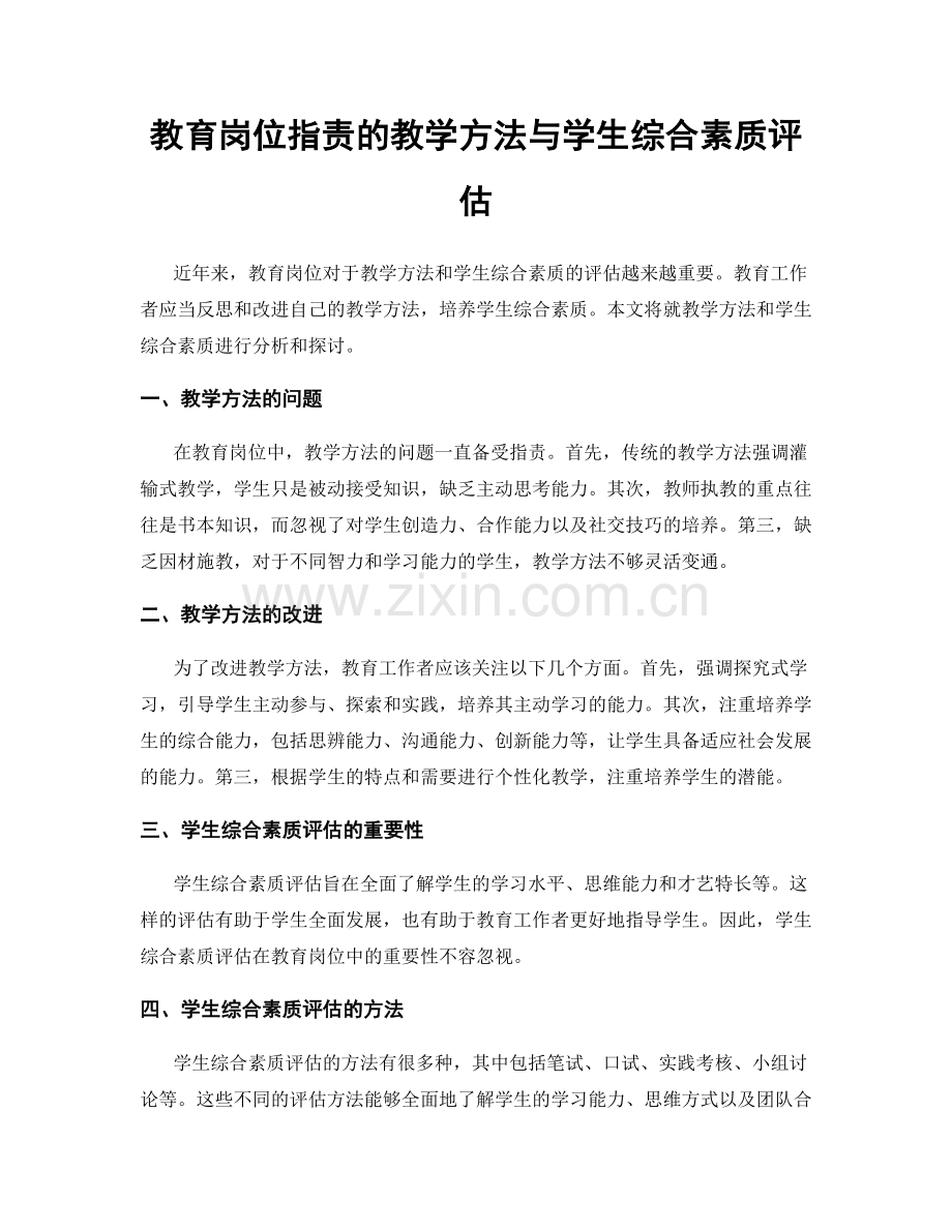 教育岗位指责的教学方法与学生综合素质评估.docx_第1页