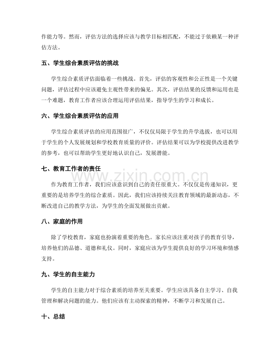 教育岗位指责的教学方法与学生综合素质评估.docx_第2页