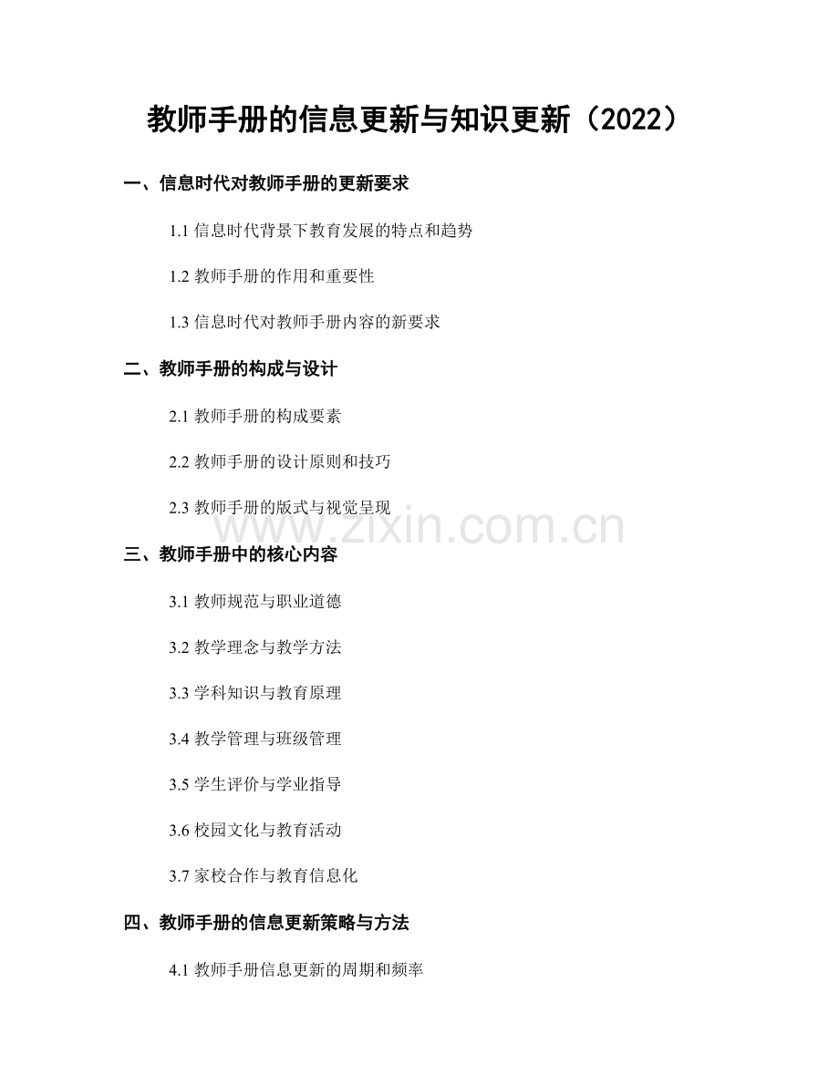 教师手册的信息更新与知识更新（2022）.docx_第1页