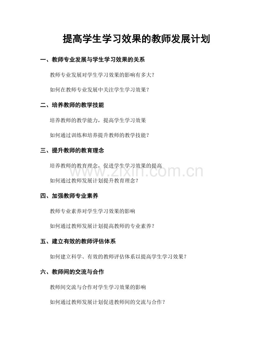 提高学生学习效果的教师发展计划.docx_第1页