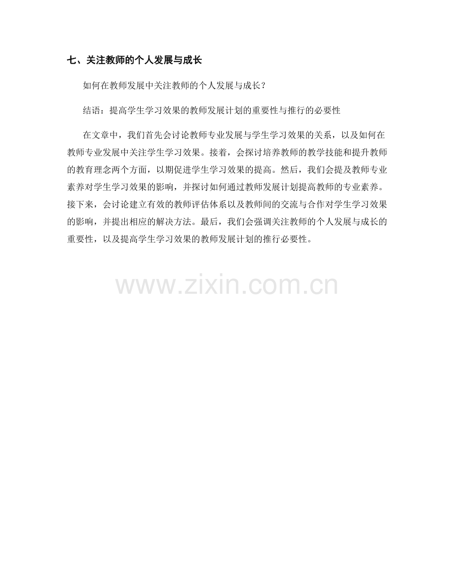 提高学生学习效果的教师发展计划.docx_第2页