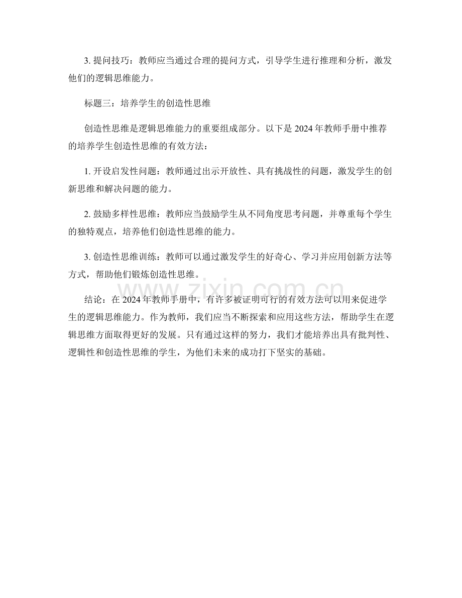 2024年教师手册：发展学生逻辑思维能力的有效方法.docx_第2页