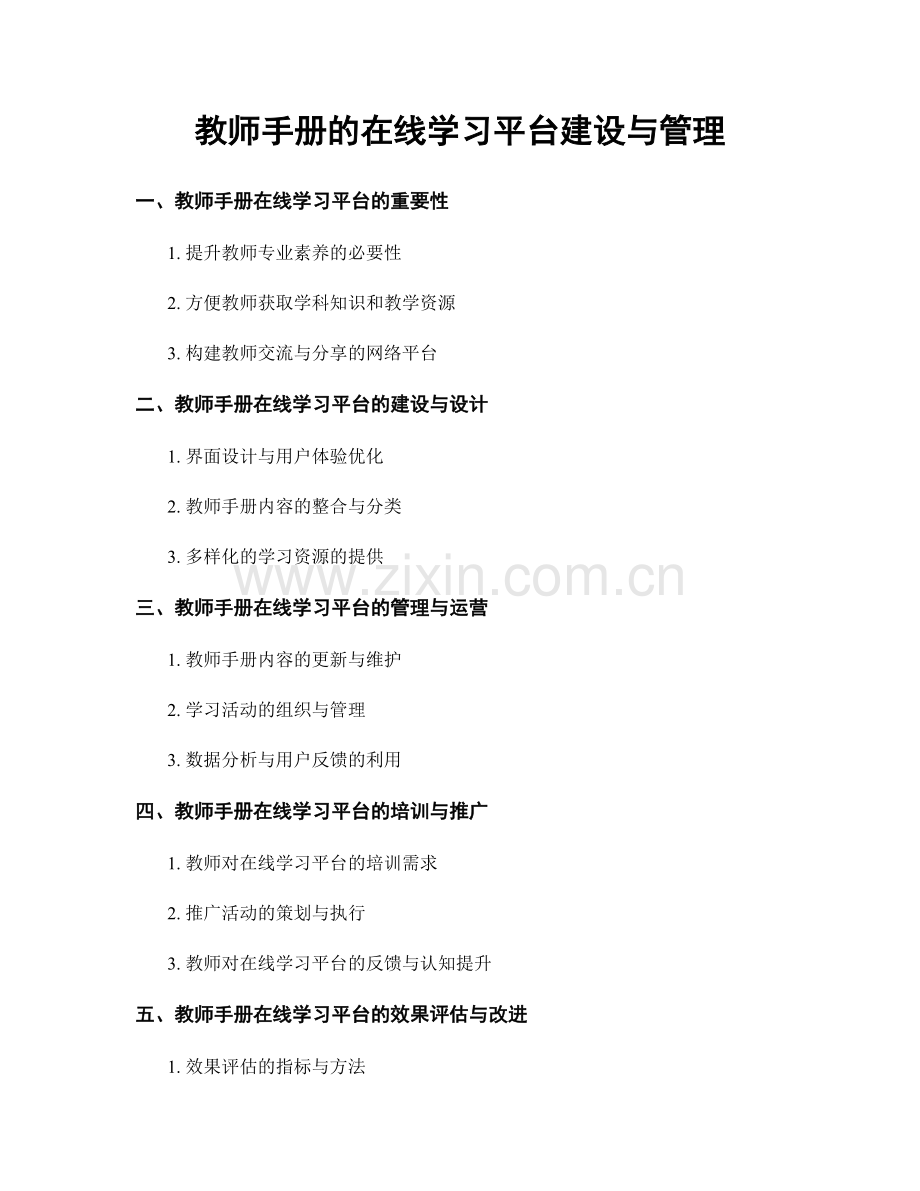 教师手册的在线学习平台建设与管理.docx_第1页