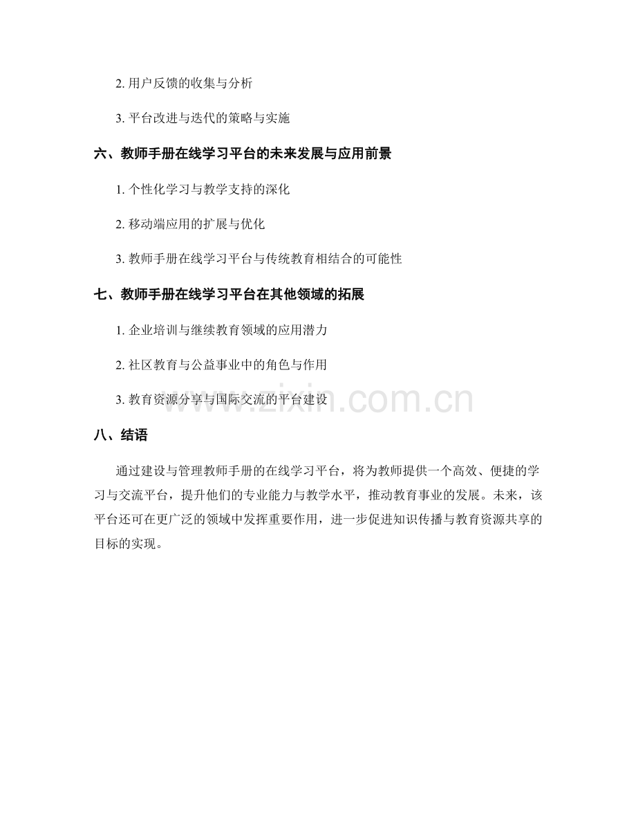 教师手册的在线学习平台建设与管理.docx_第2页