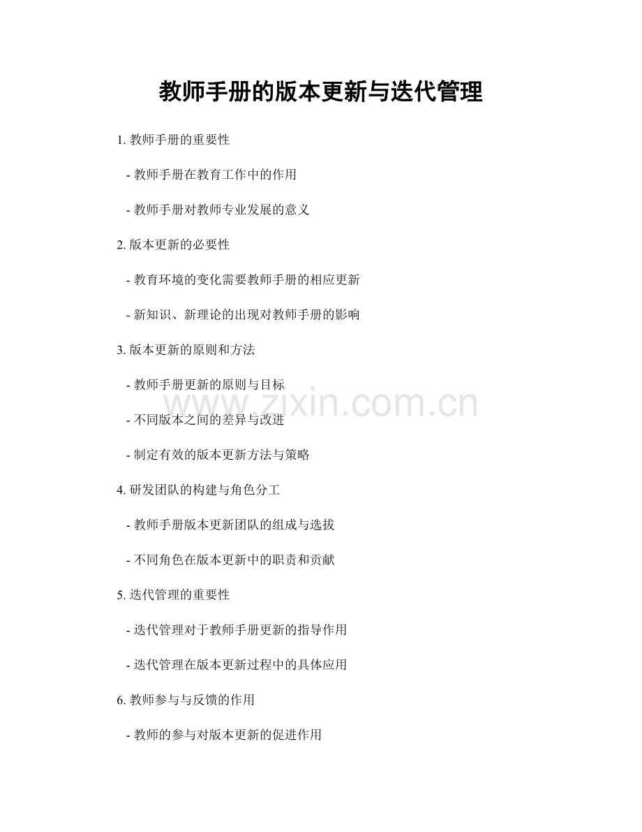 教师手册的版本更新与迭代管理.docx_第1页