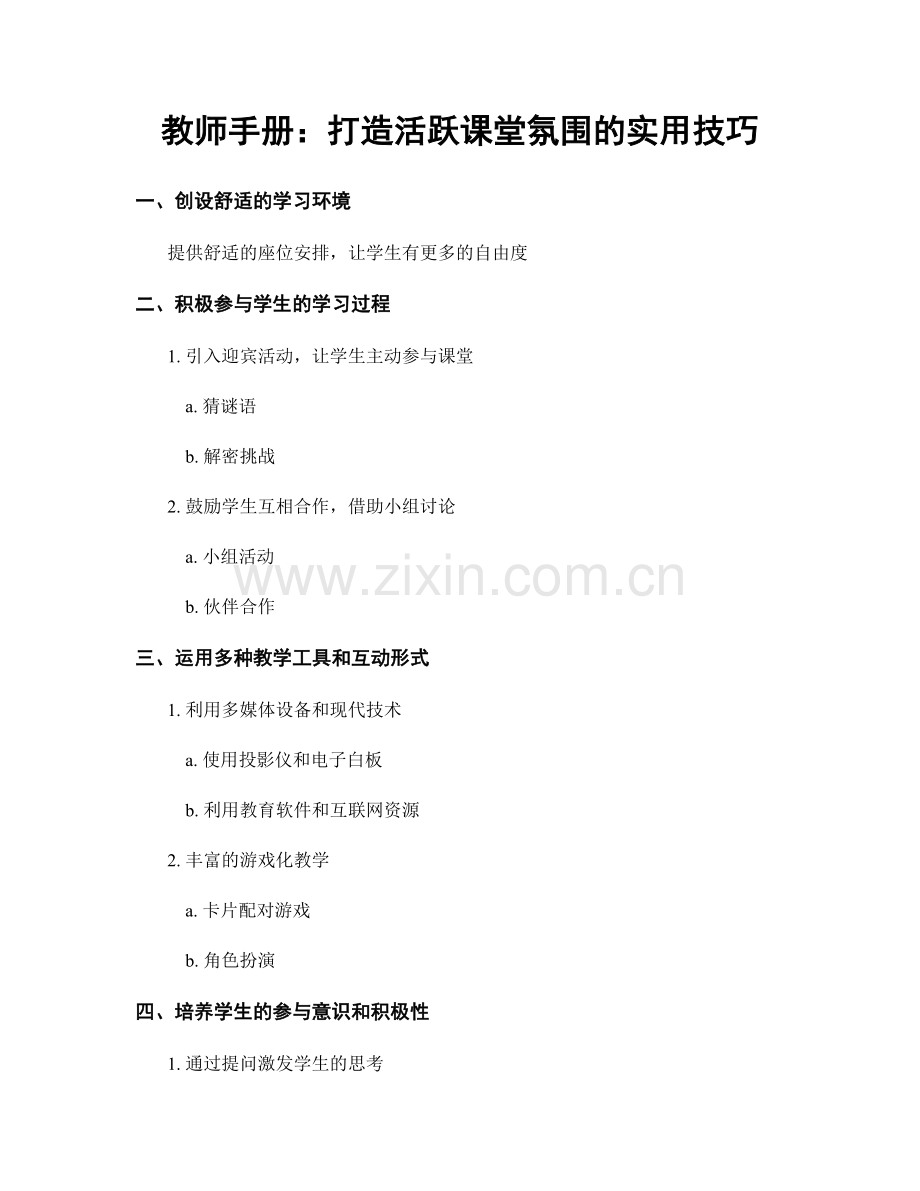 教师手册：打造活跃课堂氛围的实用技巧.docx_第1页