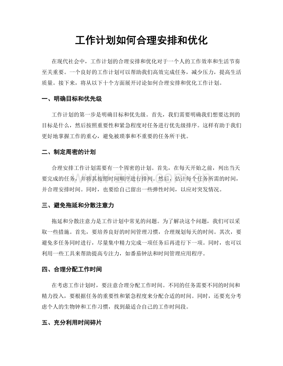 工作计划如何合理安排和优化.docx_第1页