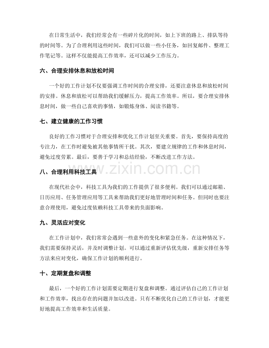 工作计划如何合理安排和优化.docx_第2页