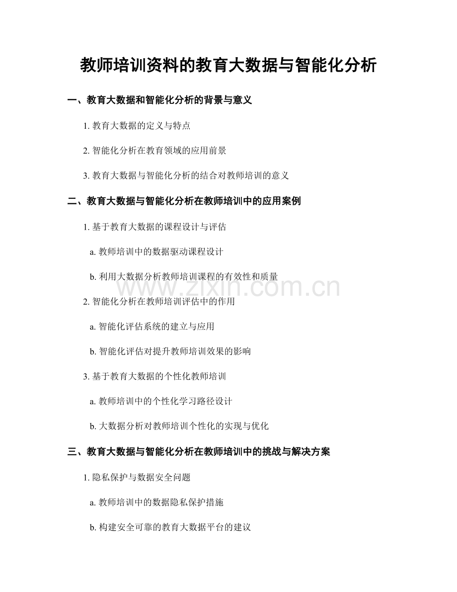 教师培训资料的教育大数据与智能化分析.docx_第1页