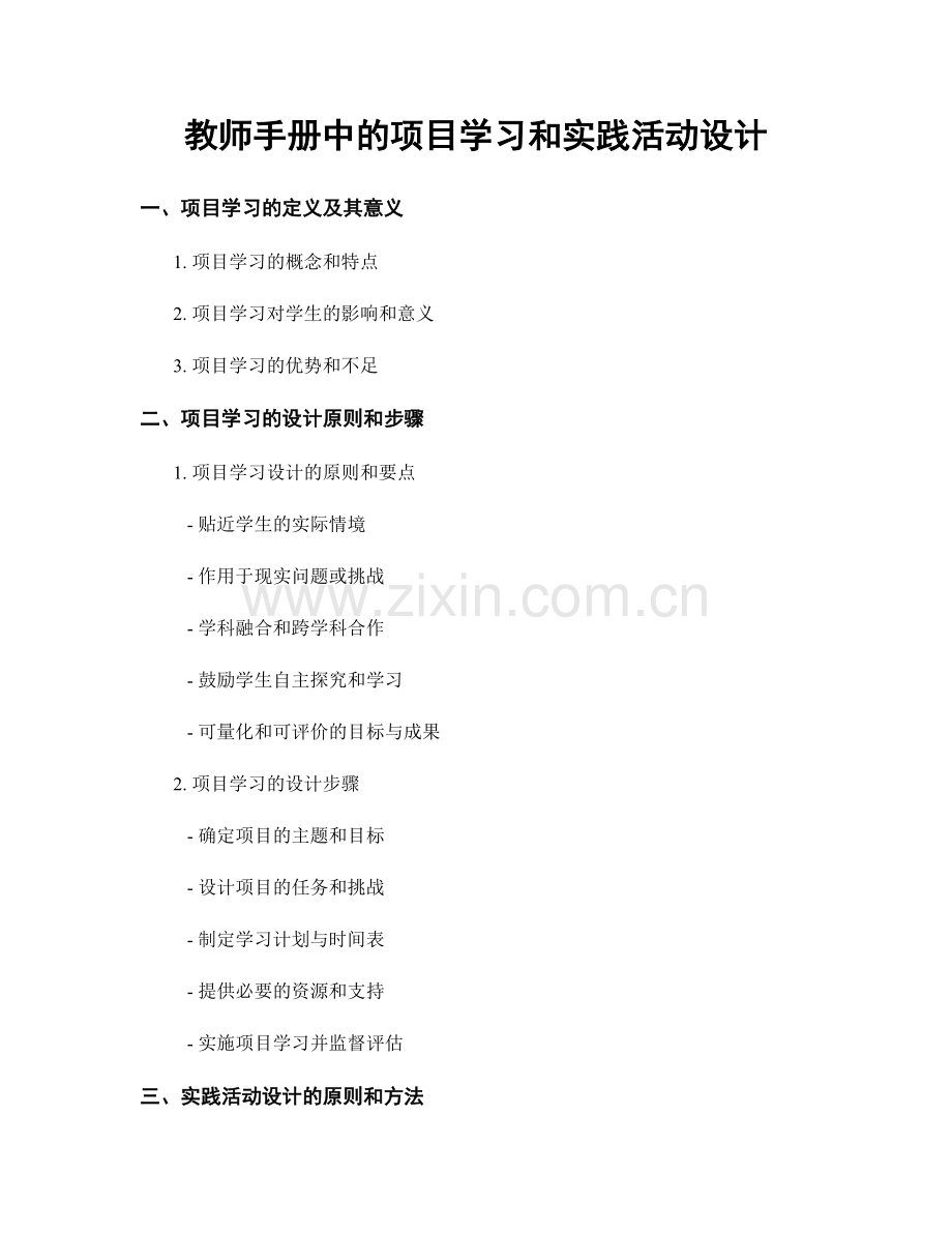 教师手册中的项目学习和实践活动设计.docx_第1页