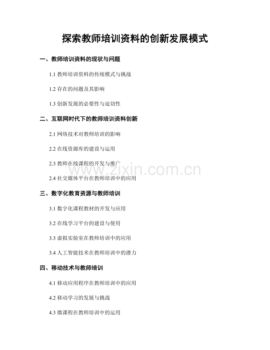 探索教师培训资料的创新发展模式.docx_第1页