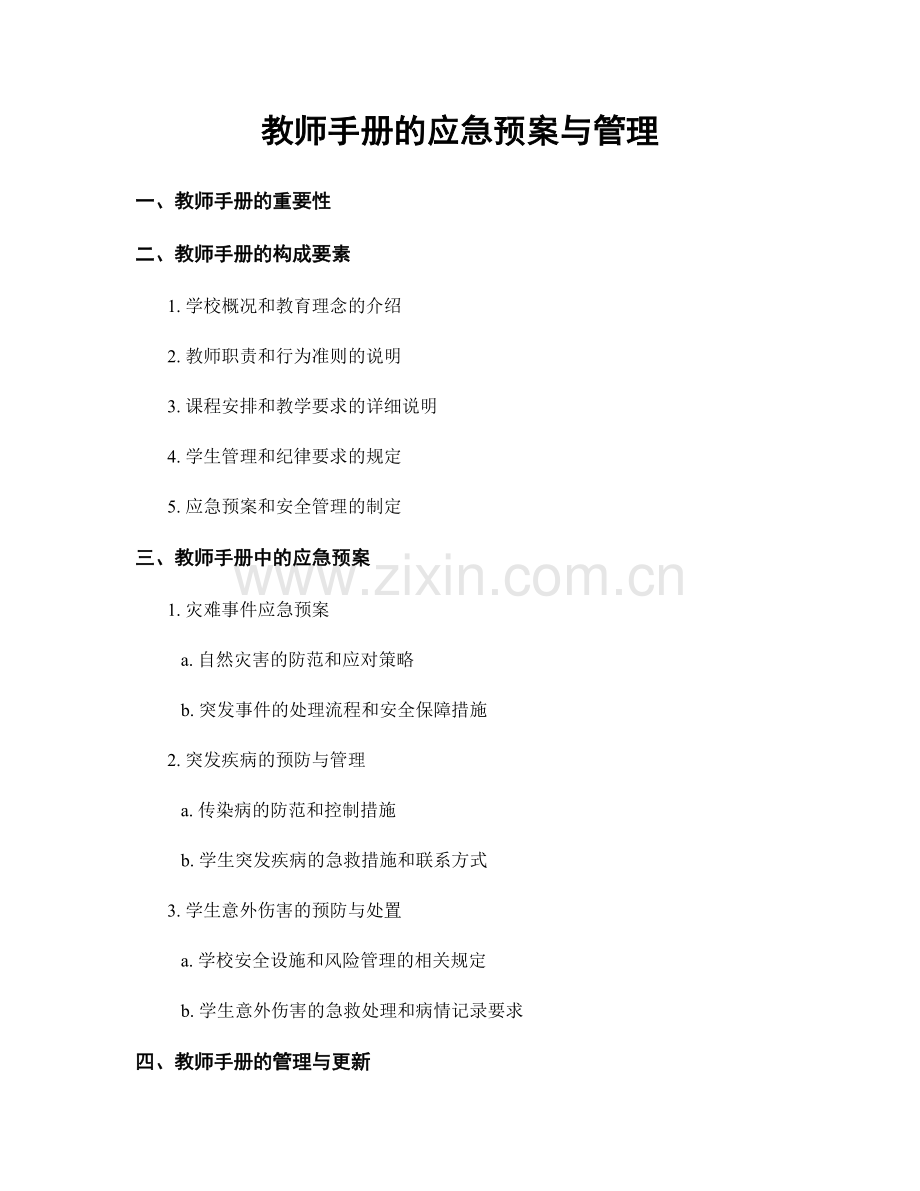 教师手册的应急预案与管理.docx_第1页