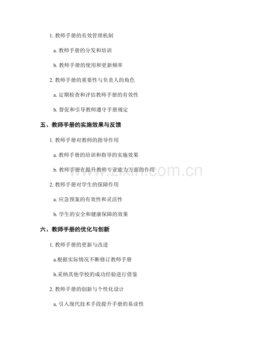 教师手册的应急预案与管理.docx_第2页